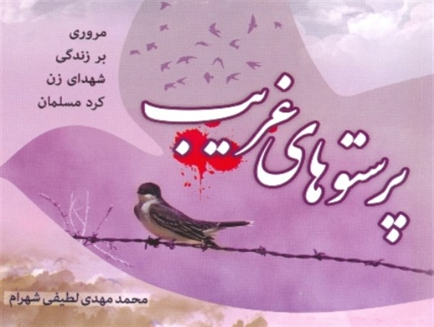 "پرستوهای غریب" گنجینه ای برای زنده نگه داشتن یاد و خاطره شهدای زن پیشمرگ مسلمان کُرد