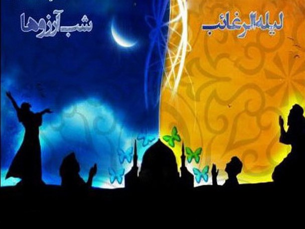 لیلة الرغائب شبی به وسعت استجابت دعا