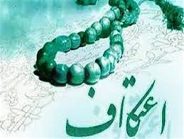 ورود کاندیداها به مساجد ممنوع است/ برگزاری آئین اعتکاف در 131 مسجد استان