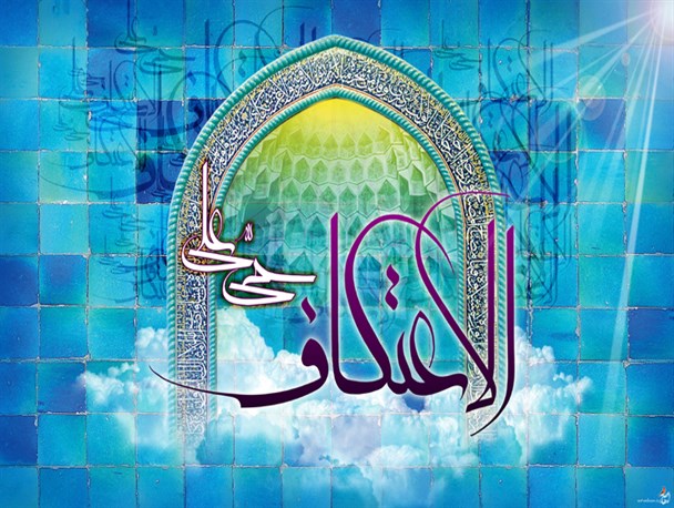 شرکت دو هزار معتکف در مراسم معنوی اعتکاف کبودراهنگ