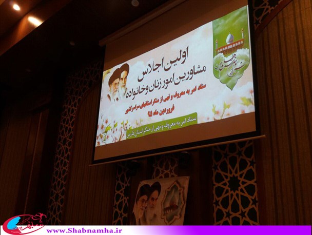 اجلاس سراسری دو روزه مشاورین امور زنان و خانواده ها+ تصاویر