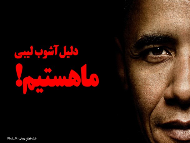 فتونیوز/دلیل آشوب لیبی ما هستیم!