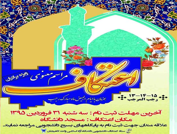 برگزاری مراسم معنوی اعتکاف دانشجویی در دانشگاه آزاد لاهیجان+ پوستر