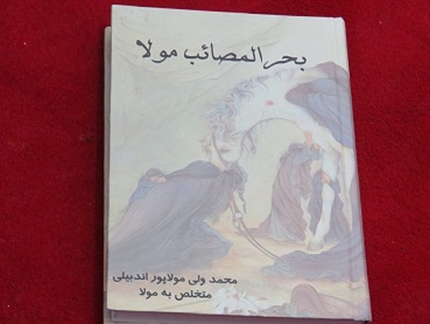 اثر شعری " بحر المصائب مولا " سروده محمد ولی مولاپور اندبیلی رونمایی شد