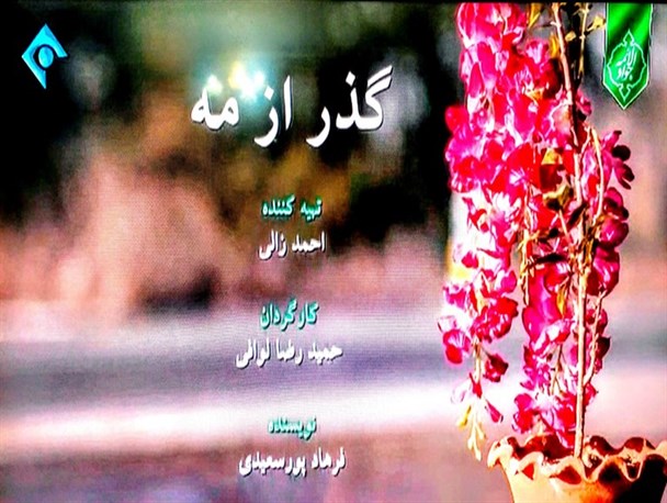 پخش سریال گذر از مه به نویسندگی فرهاد پورسعیدی از شبکه یک سیما