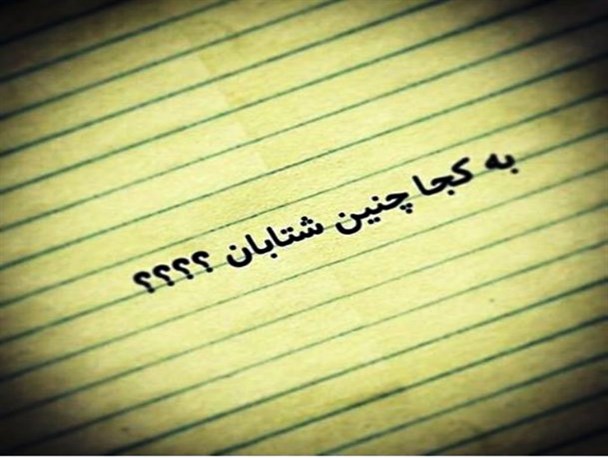 فرماندار برای سیمرغ آوردید یا استاندار و یا رئیس‌جمهور؟!/ انتخاب معاون فرماندار بومی خواسته مردم
