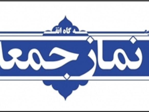 بیداری و اتحاد، رمز موفقیت ملت ایران در تمامی برهه های زمانی است/ذکر و یاد خدا انسان را ازگناه باز می دارد