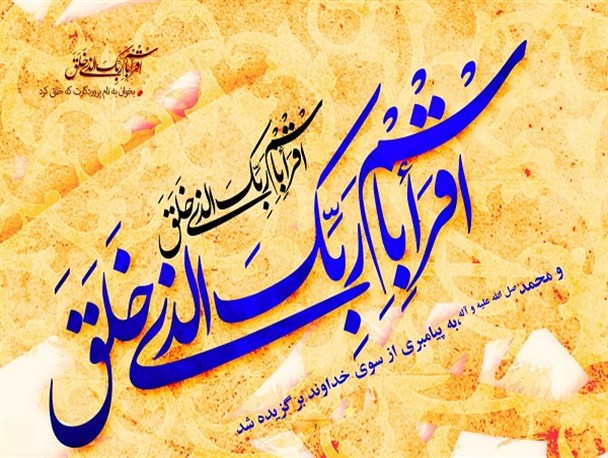کلیپ/ اقْرَأْ بِاسْمِ رَبِّکَ الَّذِی خَلَقَ