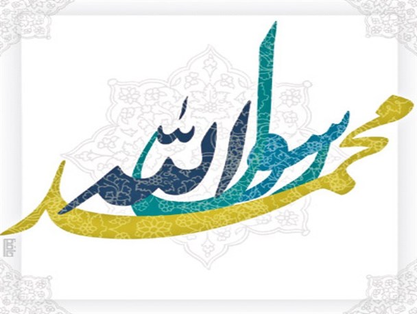 پیامبر اسلام با طرحی نو جامعه بشری را به سر حد کمال رساند