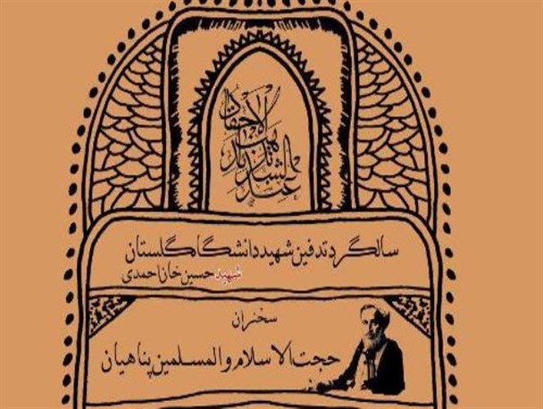 پنجمین سالگرد تدفین شهید خوشنام دانشگاه گلستان+پوستر