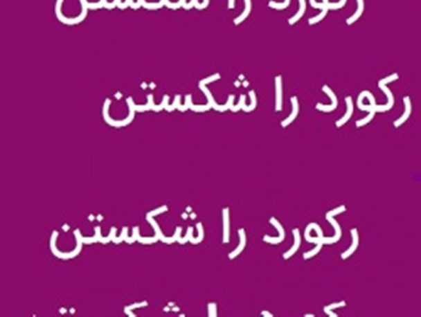 تمدید ۱۲ دوره ای حکم سرپرستی مدیر شبکه بهداشت و درمان بوکان