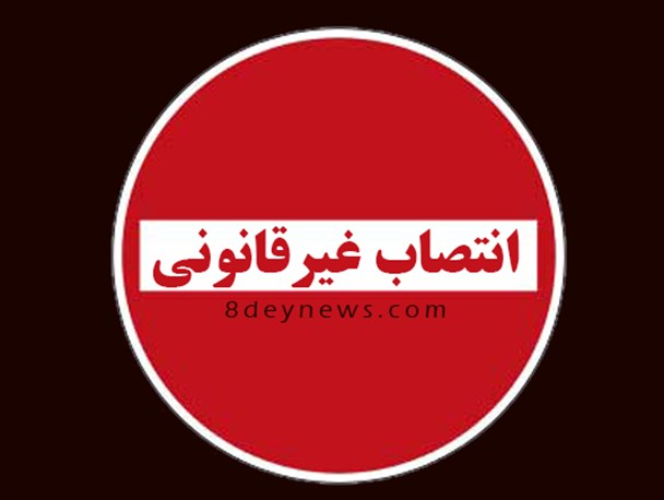 چرا انتصاب «سعیدی کیا» به عنوان فرماندار غیرقانونی است؟!