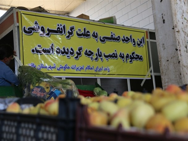 گران‌فروشی میوه را در یزد اطلاع بدهید برخورد می‌کنیم