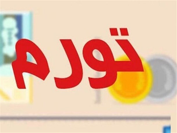 تورم خوراکی‌ها در اسفند ماه چقدر بود؟
