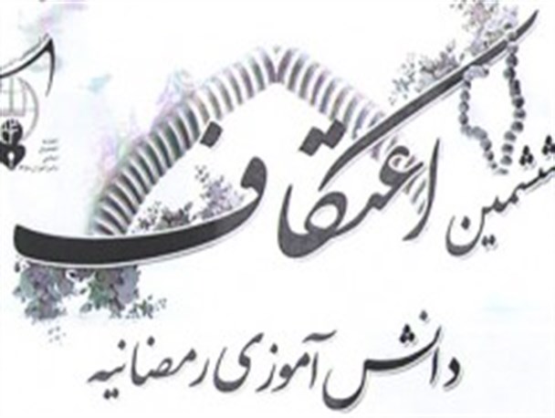 آغاز ثبت نام ششمین اعتکاف دانش آموزی رمضانیه در شهرضا
