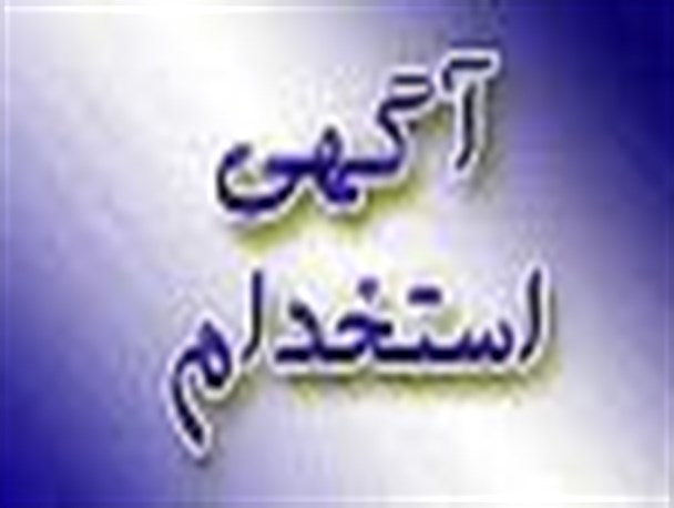 دانشکده علوم پزشکی شوشتراستخدام می کند + لینک ثبت نام