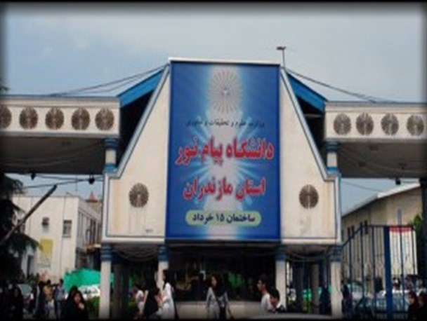 بلاتکلیفی در انتخاب رئیس برای دانشگاه‌های مازندران/این‌بار دانشگاه پیام‌نور