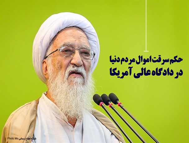 فتونیوز/حکم سرقت اموال مردم دنیا در دادگاه عالی آمریکا