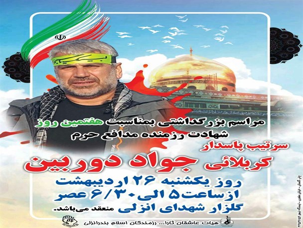 مراسم هفتمین روز درگذشت شهیدمدافع حرم«جواد دوربین» برگزار می شود