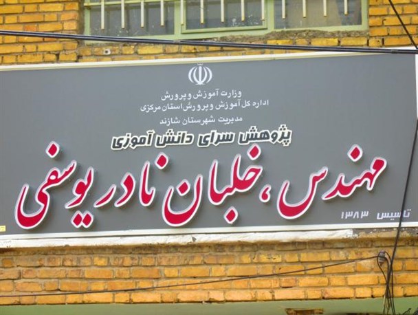 افتتاح پژوهش سرای خلبان نادر یوسفی در شازند