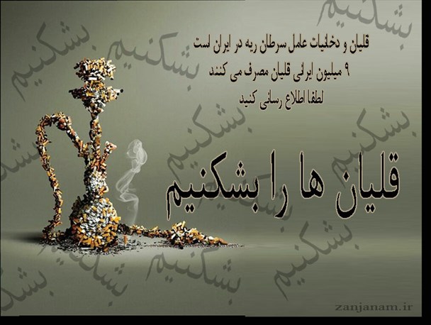 قلیان ها را بشکنیم+طرح