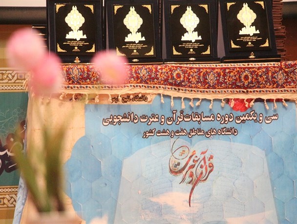 اختتامیه جشنواره مسابقات قرآنی دانشگاه جنوب کشور+تصاویر