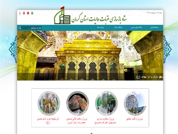 سایت رسمی ستاد بازسازی عتبات عالیات در کرمان افتتاح شد