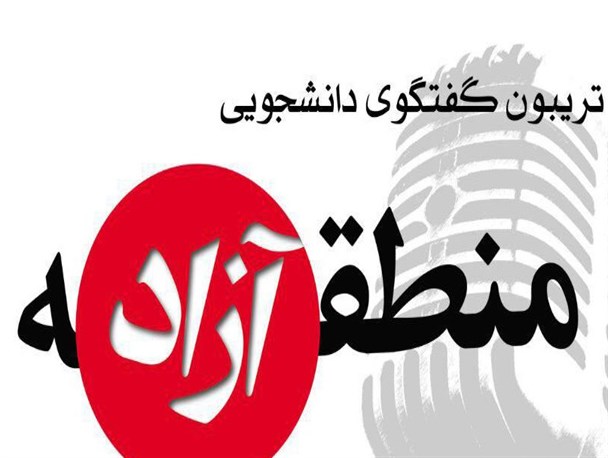 بررسی ارتباط صنعت و دانشگاه در تریبون برنامه «منطقه آزاد» در دانشگاه گیلان+پوستر