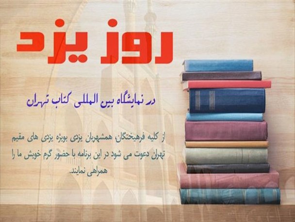 شاهکار شورای نظارت بر نمایش یزد در نمایشگاه بین المللی کتاب تهران!+فیلم