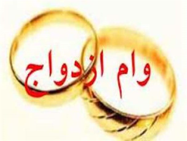 وقتی زوج های جوان به پای وام ازدواج پیر می شوند