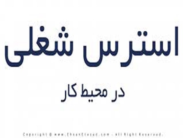 چگونه با فشارهای شغلی مقابله کنیم؟