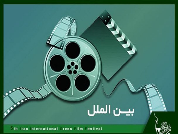 فیلم های جشنواره بین المللی «فیلم سبز» در سنندج اکران می شود
