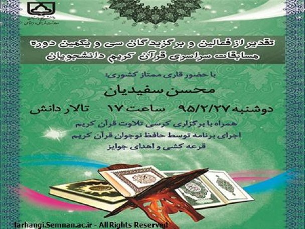 از فعالان قرآنی در دانشگاه سمنان تقدیر می شود