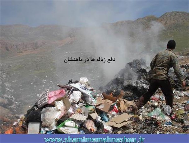 دفع غیر اصولی زباله ها و پسماندها در ماهنشان/ جایگاه دفع زباله ها فاقد مجوز زیست محیطی است