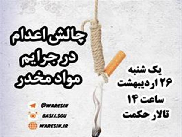 برگزاری میزگرد «چالش اعدام در جرایم مواد مخدر» با حضور اساتید حقوق در دانشگاه گیلان