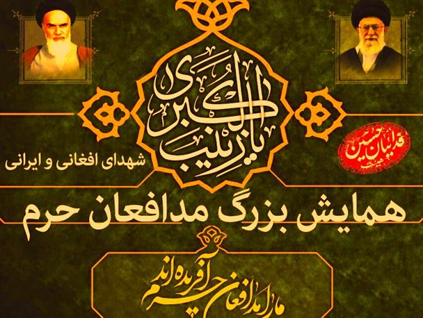 همایش بزرگ مدافعان حرم در زینبیّه اصفهان برگزار می شود