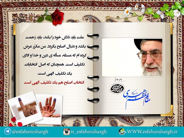 معیارهای انتخاب اصلح از نگاه رهبر معظم انقلاب/ عکس نوشت