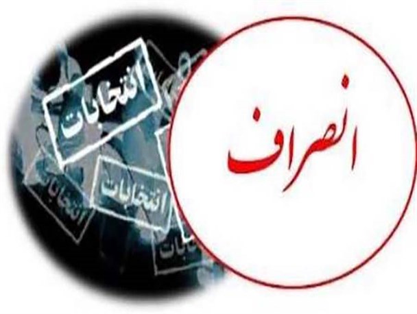 5 نفر از کاندیداهای شورای شهر بروجرد انصراف دادند