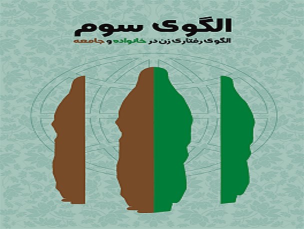 در باره کتاب "الگوی سوم"؛ الگوی رفتاری زن در خانواده و جامعه