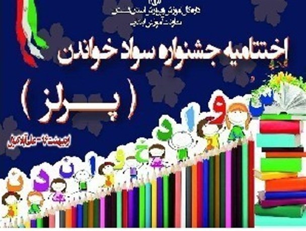 تجلیل  از 88 برگزیده استانی در گلستان
