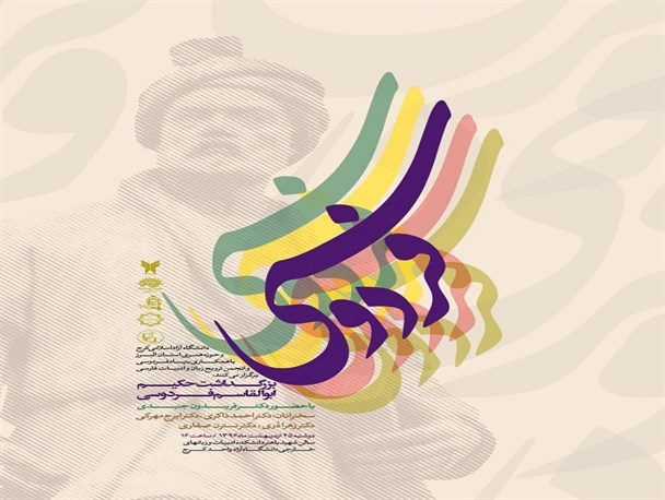 نشست ادبی بزرگداشت فردوسی در البرز برگزار می شود