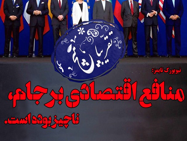 نیویورک تایمز: منافع اقتصادی برجام ناچیز بوده است
