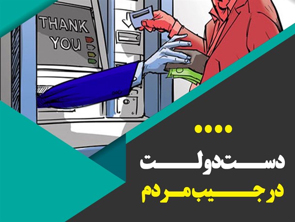 پوستر/دست اندازی دولت به خزانه برای انجام امور انتخاباتی
