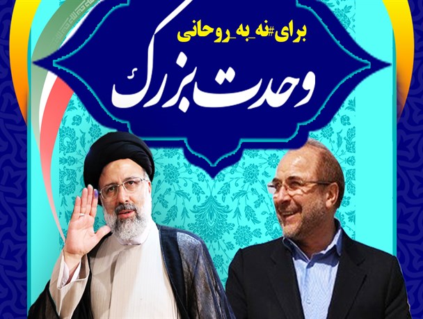 پوستر/وحدت بزرگ برای نه به روحانی