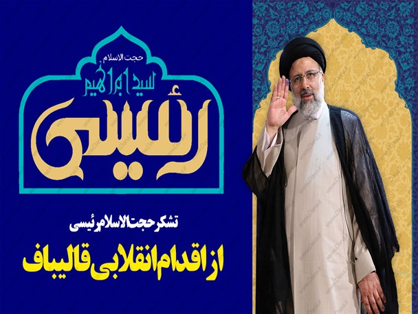 پوستر/تشکر حجت الاسلام رئیسی از اقدام انقلابی قالیباف