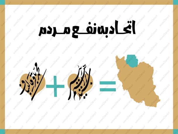 پوستر/انحاد به نفع مردم