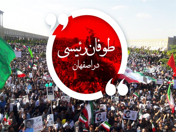 مجموعه‌پوستر/ طوفان رئیسی در اصفهان