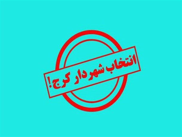 پای فرماندار کرج به کشمکش انتخاب شهردار باز شد/ زارع: مردم اجازه دارند از شورا شکایت کنند