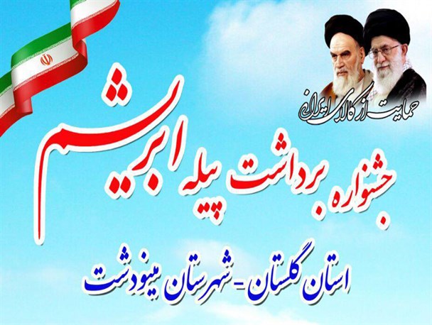 جشن برداشت "پیله ابریشم" در گلستان برگزار می شود
