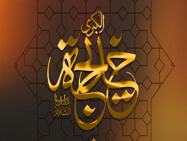 پوستر/ رحلت حضرت خدیجه(س)
